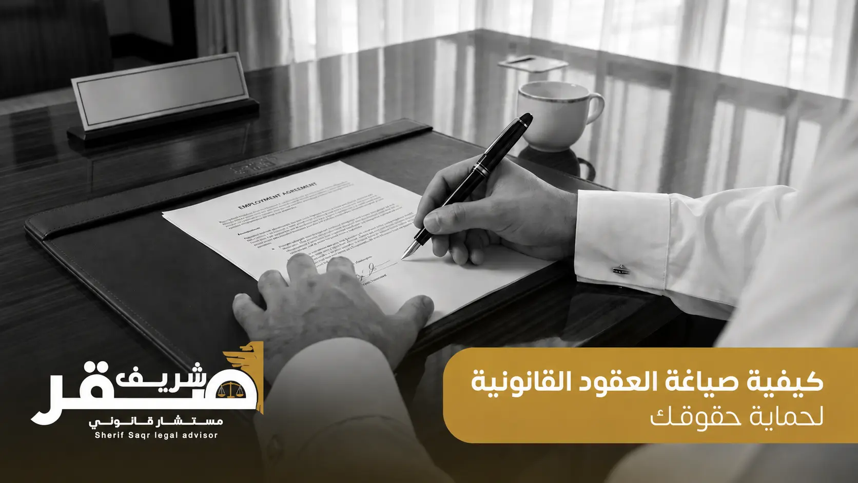صياغة العقود